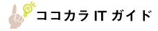 ココカラITガイド